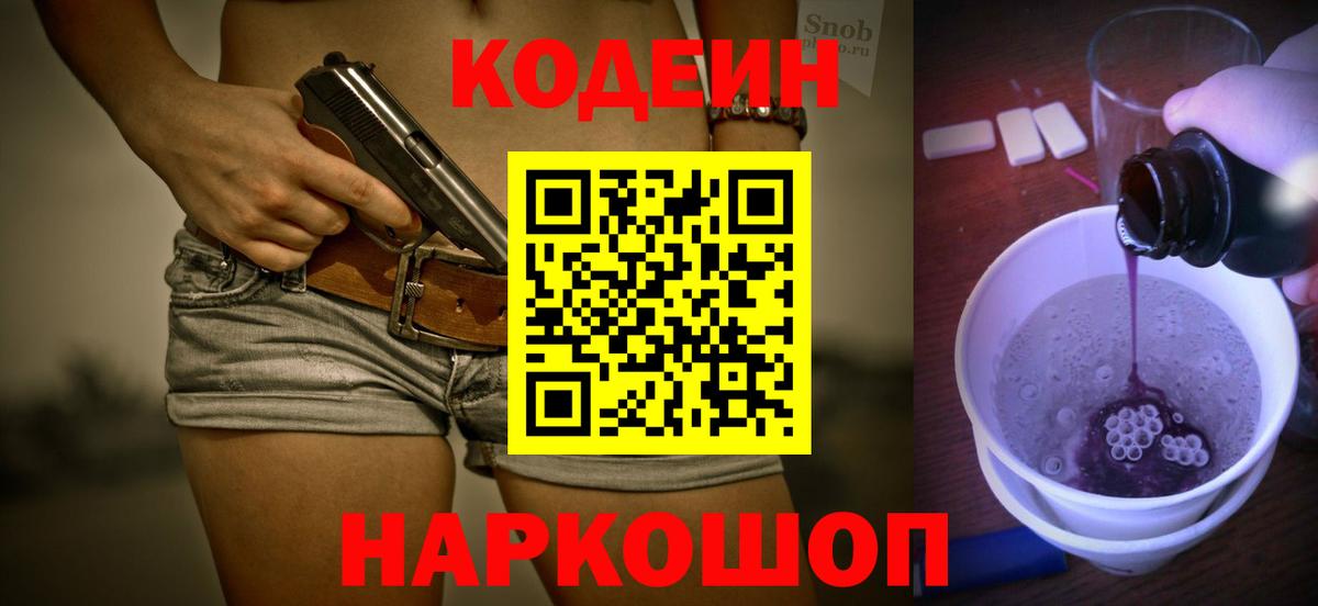Кодеин Purple Drank Янаул